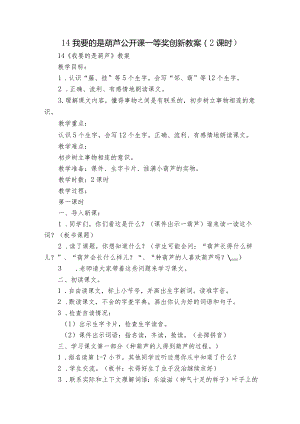 14我要的是葫芦公开课一等奖创新教案（2课时）.docx