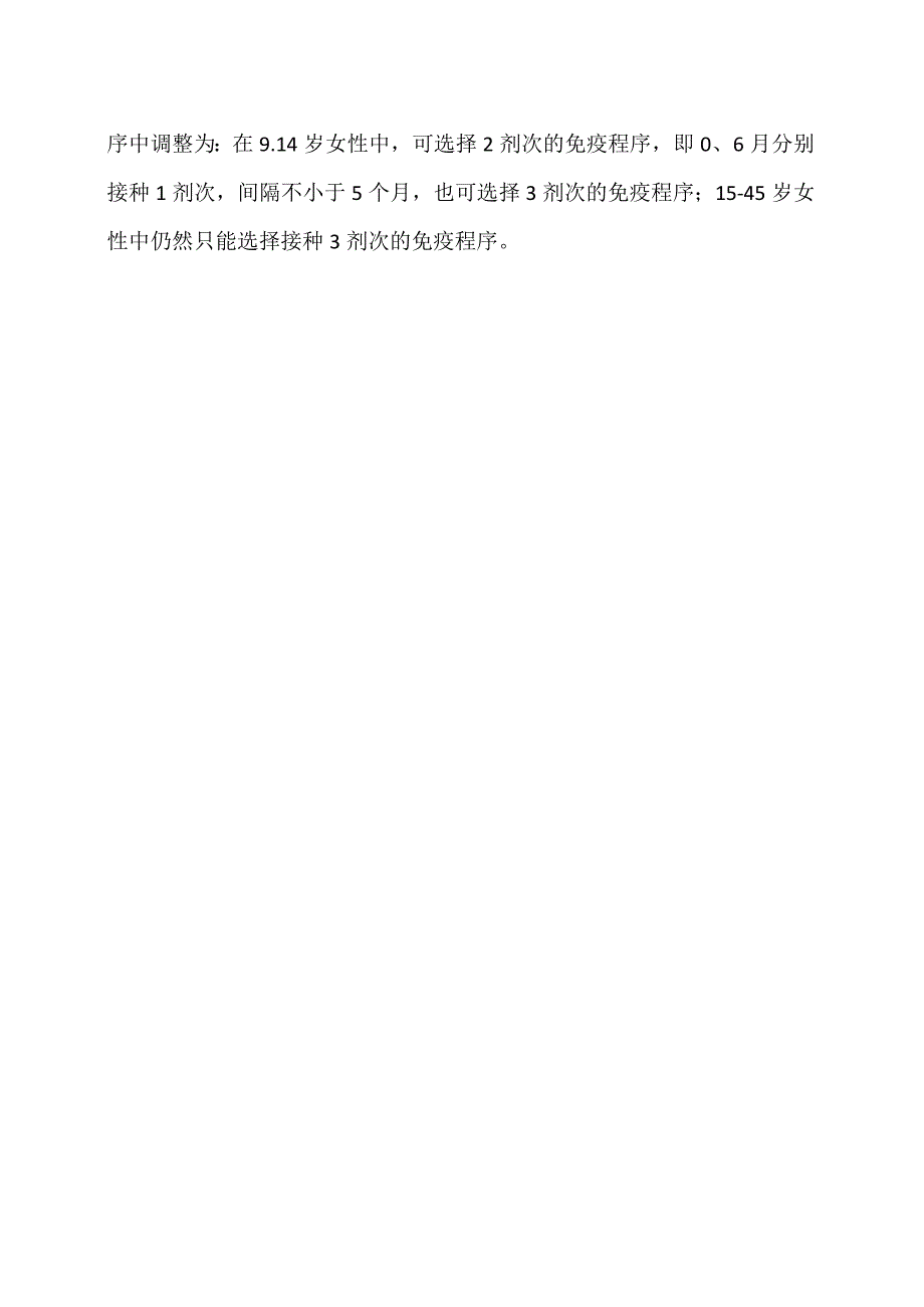 人乳头瘤病毒（HPV）及疫苗免疫程序接种须知（2024年）.docx_第3页