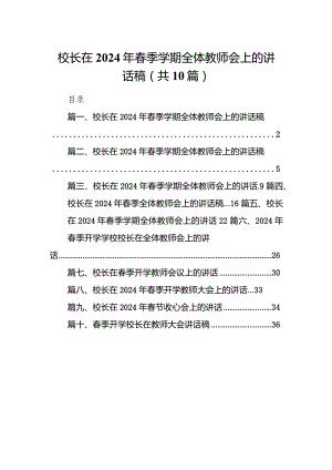 校长在2024年春季学期全体教师会上的讲话稿10篇供参考.docx