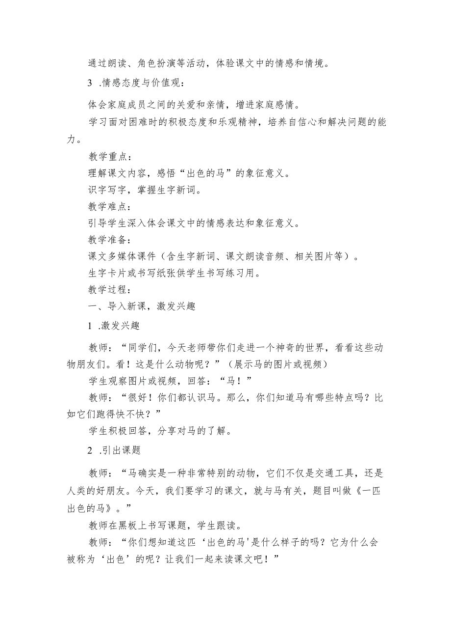 7一匹出色的马公开课一等奖创新教学设计.docx_第2页