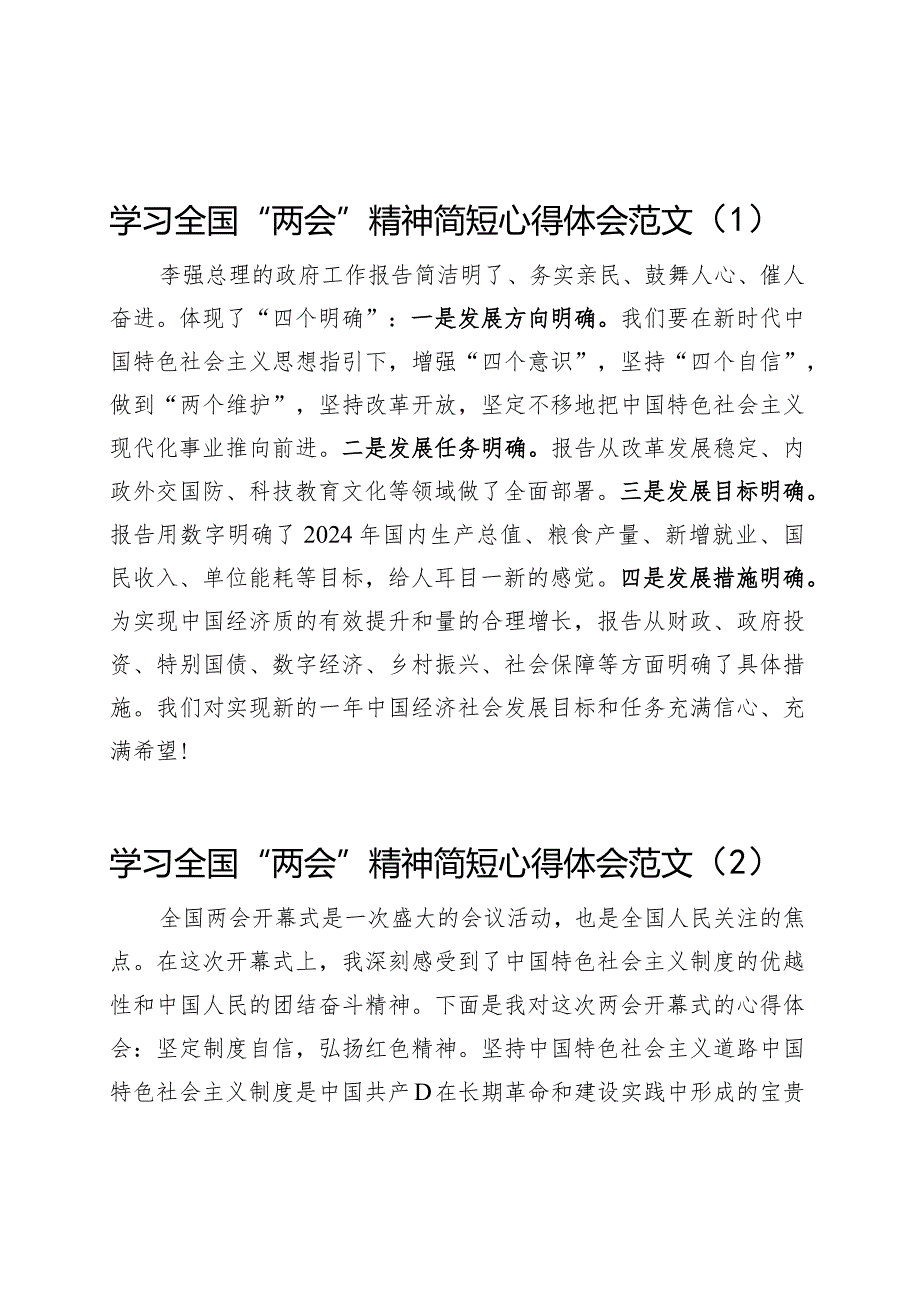 2024年两会精神简短心得体会工作报告全国研讨发言材料（5篇）.docx_第1页