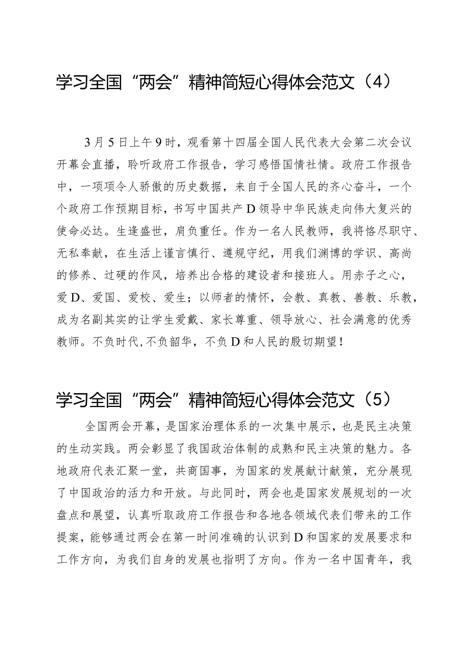 2024年两会精神简短心得体会工作报告全国研讨发言材料（5篇）.docx_第3页