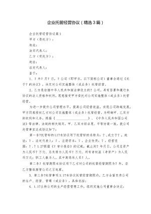 企业托管经营协议（精选3篇）.docx