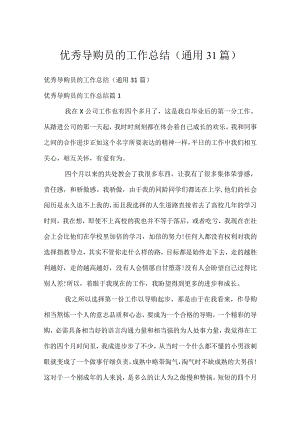 优秀导购员的工作总结（通用31篇）.docx