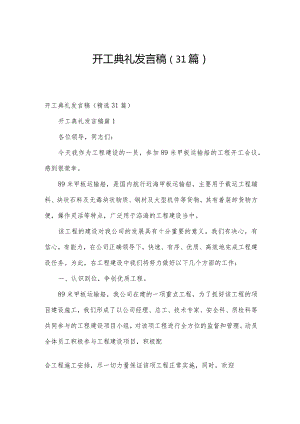 开工典礼发言稿（31篇）.docx