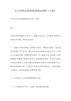 关于信网办值班管理规定材料.docx