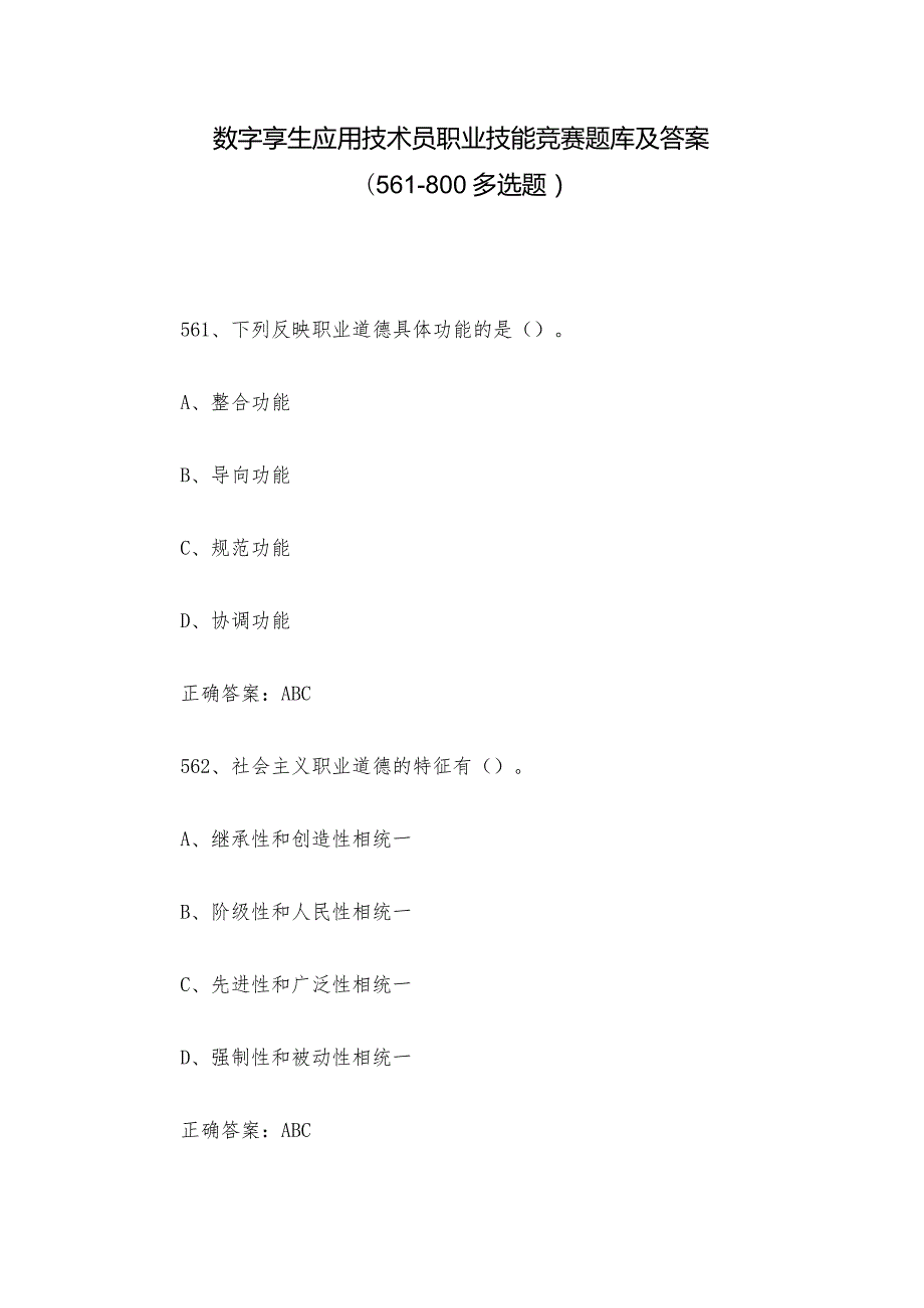 数字孪生应用技术员职业技能竞赛题库及答案（561-800多选题）.docx_第1页