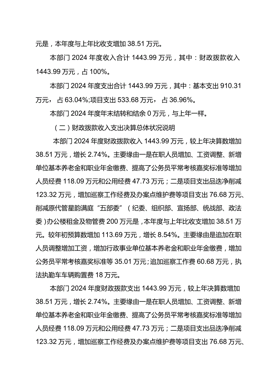 重庆江津区纪委2024年部门决算情况说明.docx_第3页