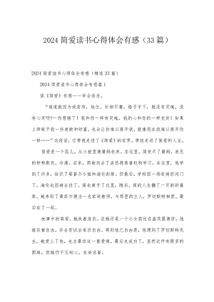 2024简爱读书心得体会有感（33篇）.docx