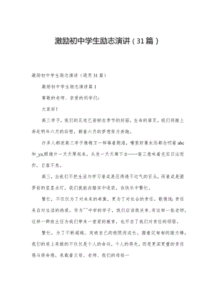 激励初中学生励志演讲（31篇）.docx