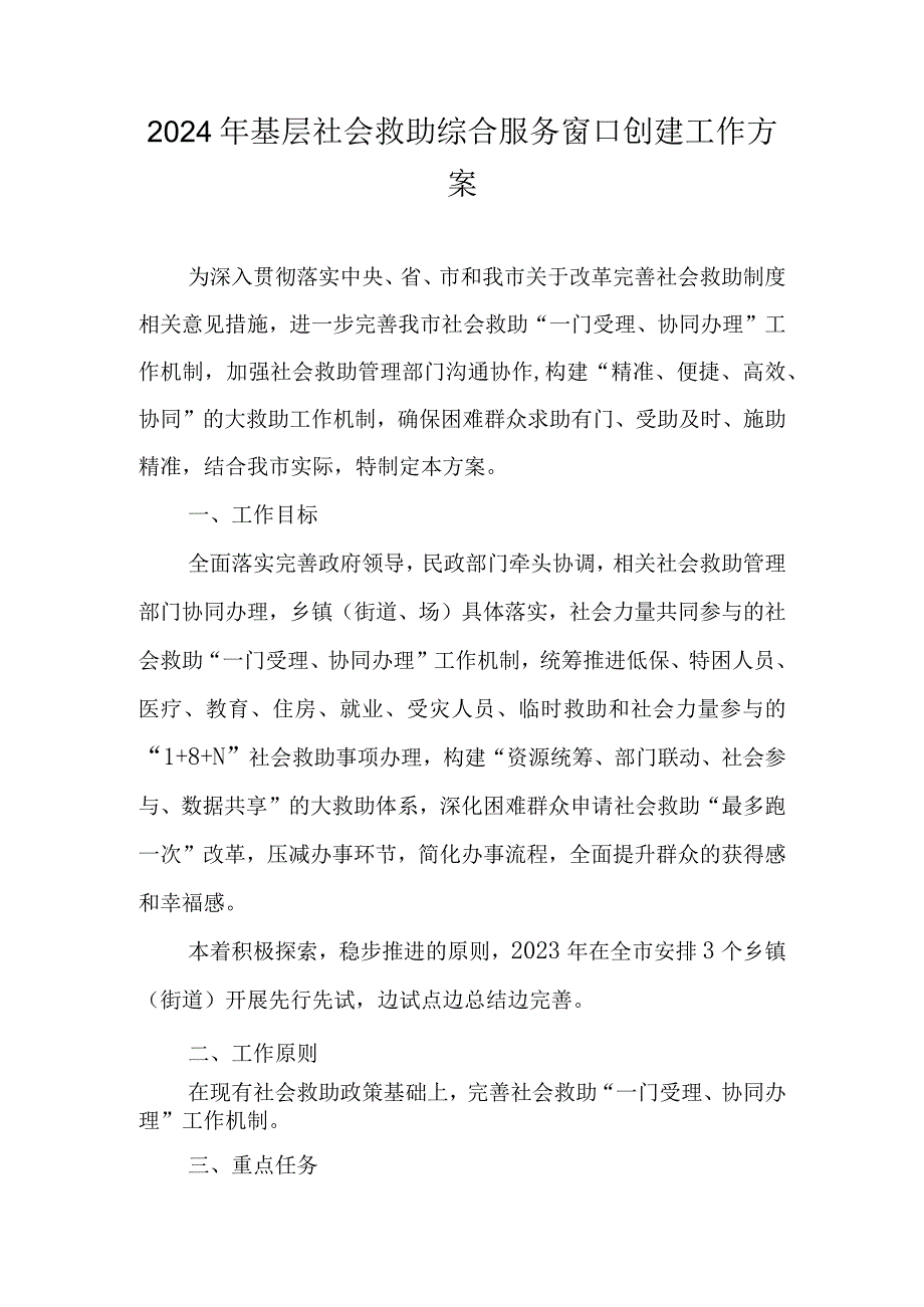 2024年基层社会救助综合服务窗口创建工作方案.docx_第1页