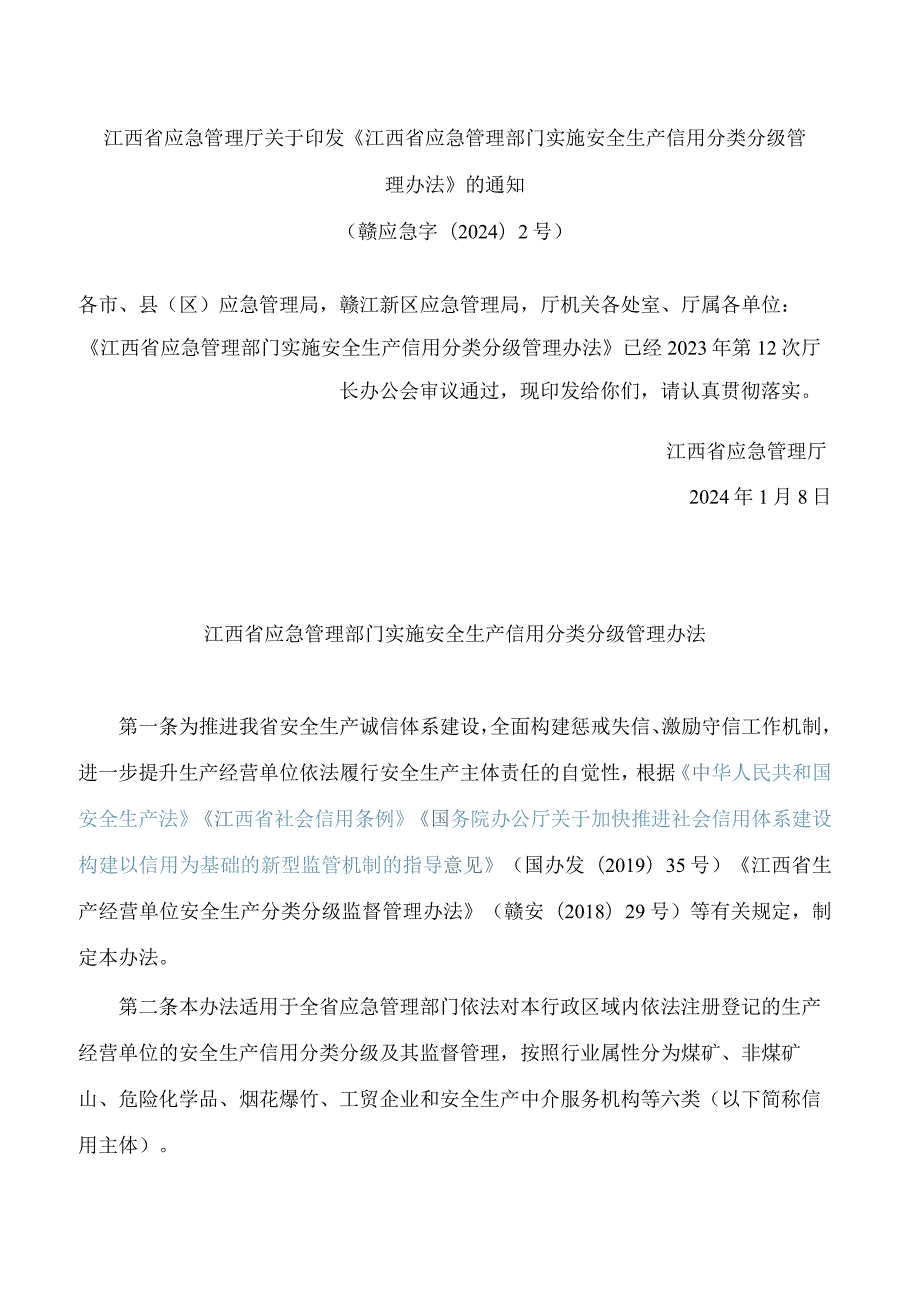 江西省应急管理厅关于印发《江西省应急管理部门实施安全生产信用分类分级管理办法》的通知.docx_第1页