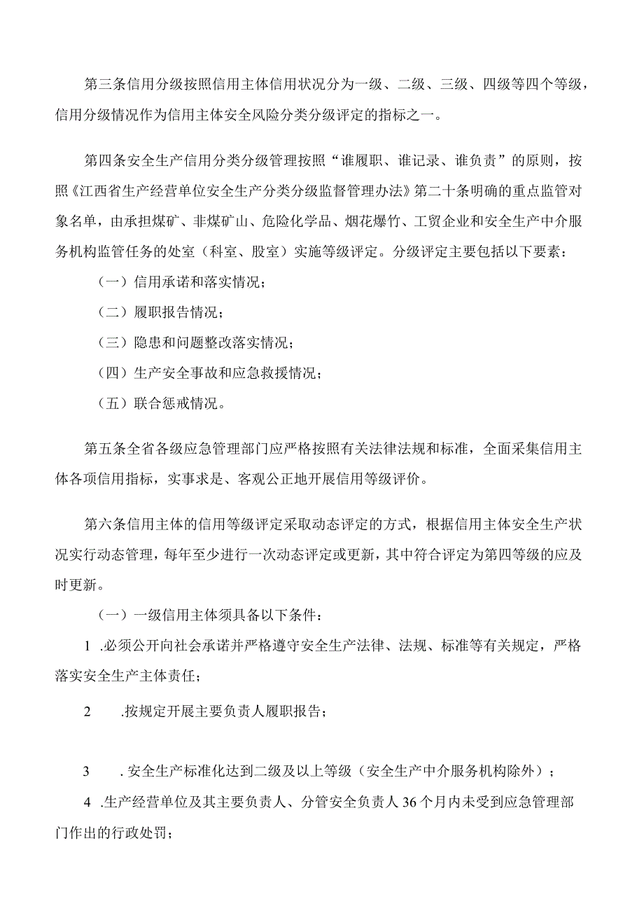 江西省应急管理厅关于印发《江西省应急管理部门实施安全生产信用分类分级管理办法》的通知.docx_第2页