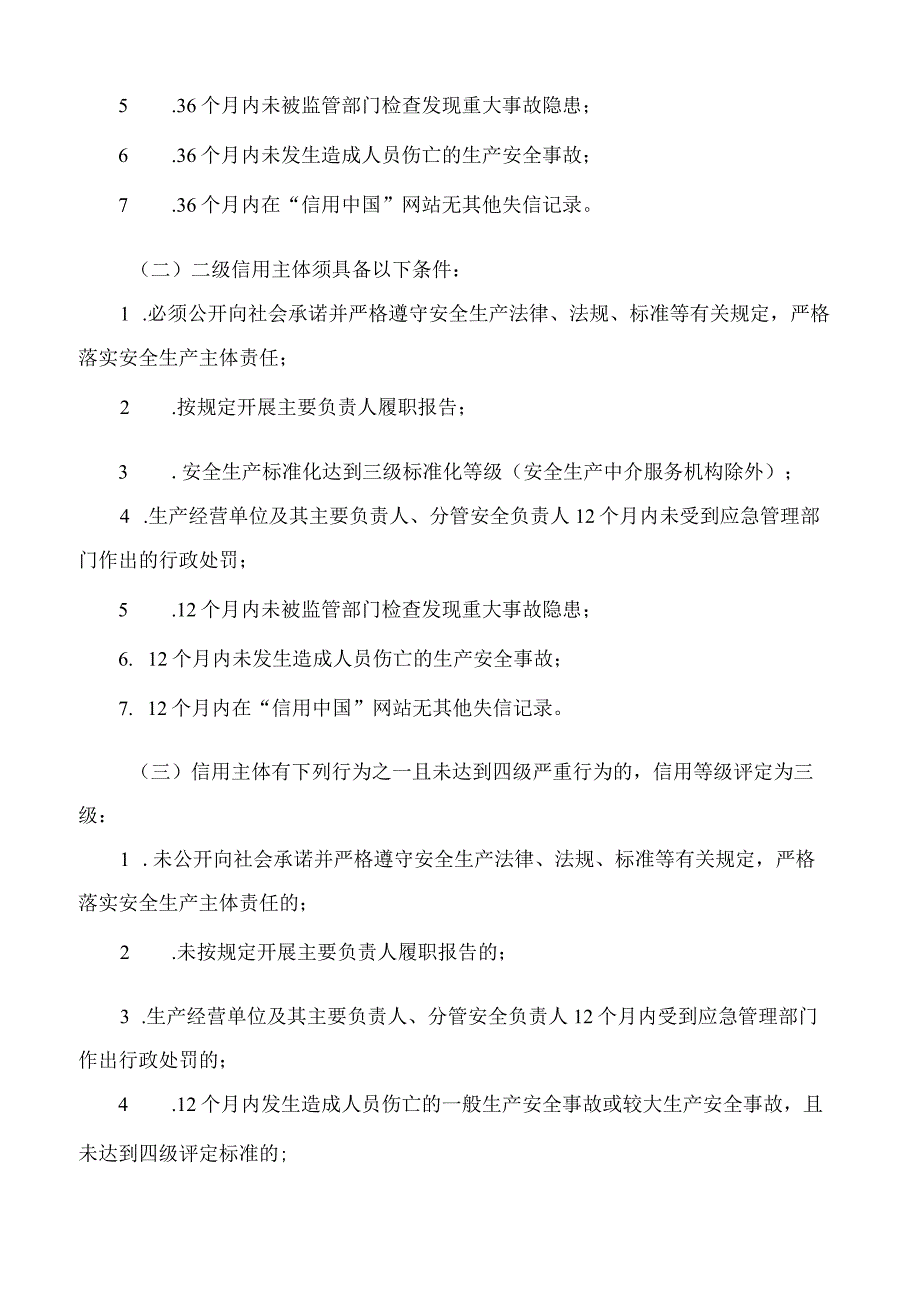 江西省应急管理厅关于印发《江西省应急管理部门实施安全生产信用分类分级管理办法》的通知.docx_第3页