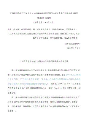 江西省应急管理厅关于印发《江西省应急管理部门实施安全生产信用分类分级管理办法》的通知.docx