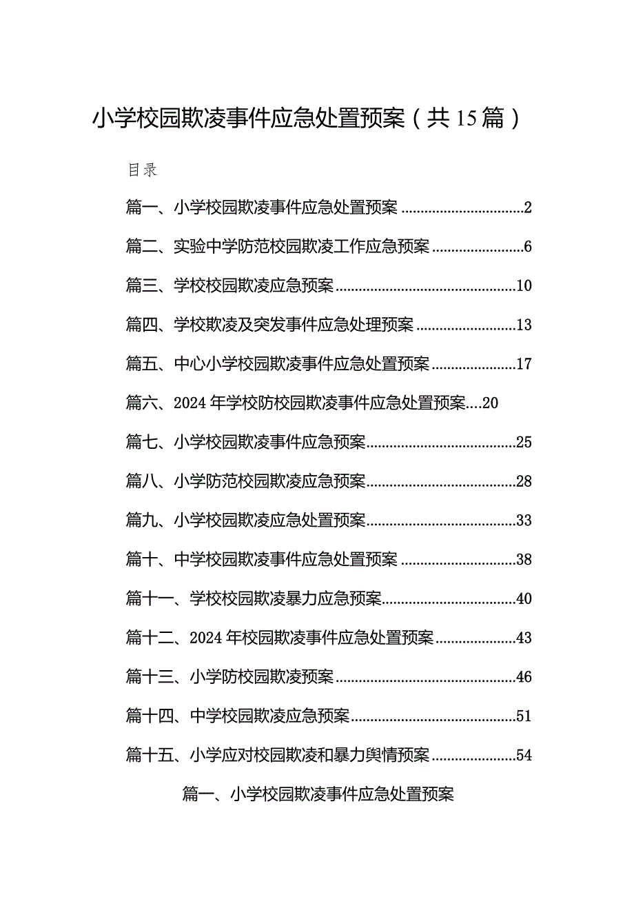 小学校园欺凌事件应急处置预案15篇（详细版）.docx_第1页