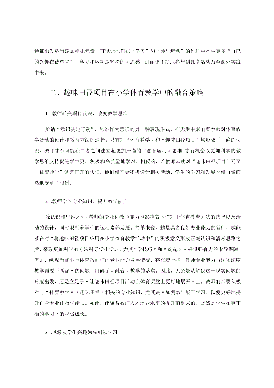 趣味田径在小学田径教学中的应用分析论文.docx_第2页