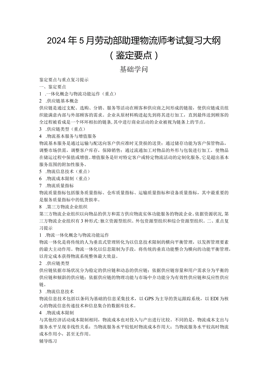 2024年5月劳动部助理物流师考试复习大纲(完整版).docx_第1页