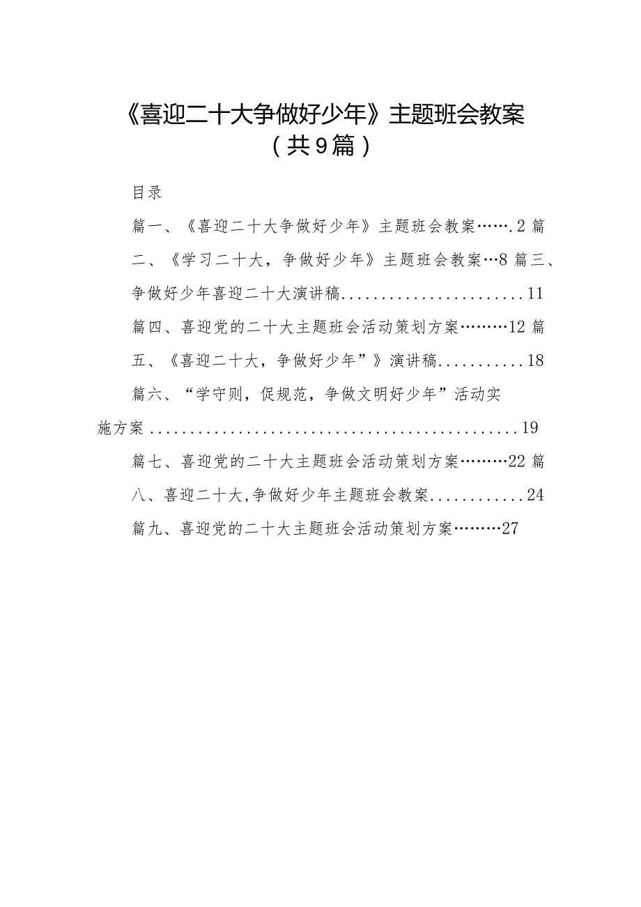 《喜迎二十大争做好少年》主题班会教案(9篇合集）.docx_第1页