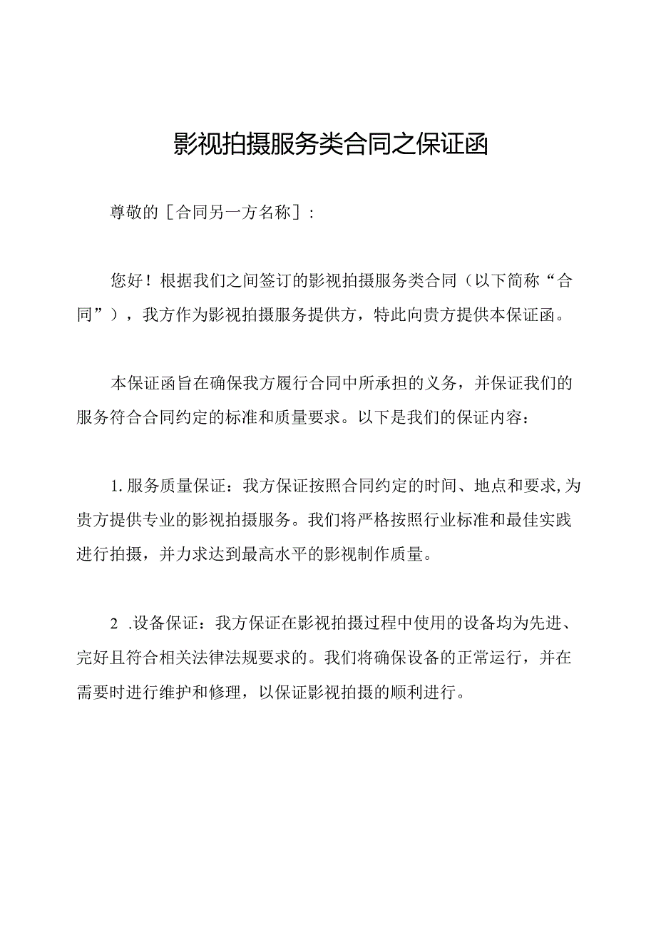 影视拍摄服务类合同之保证函.docx_第1页