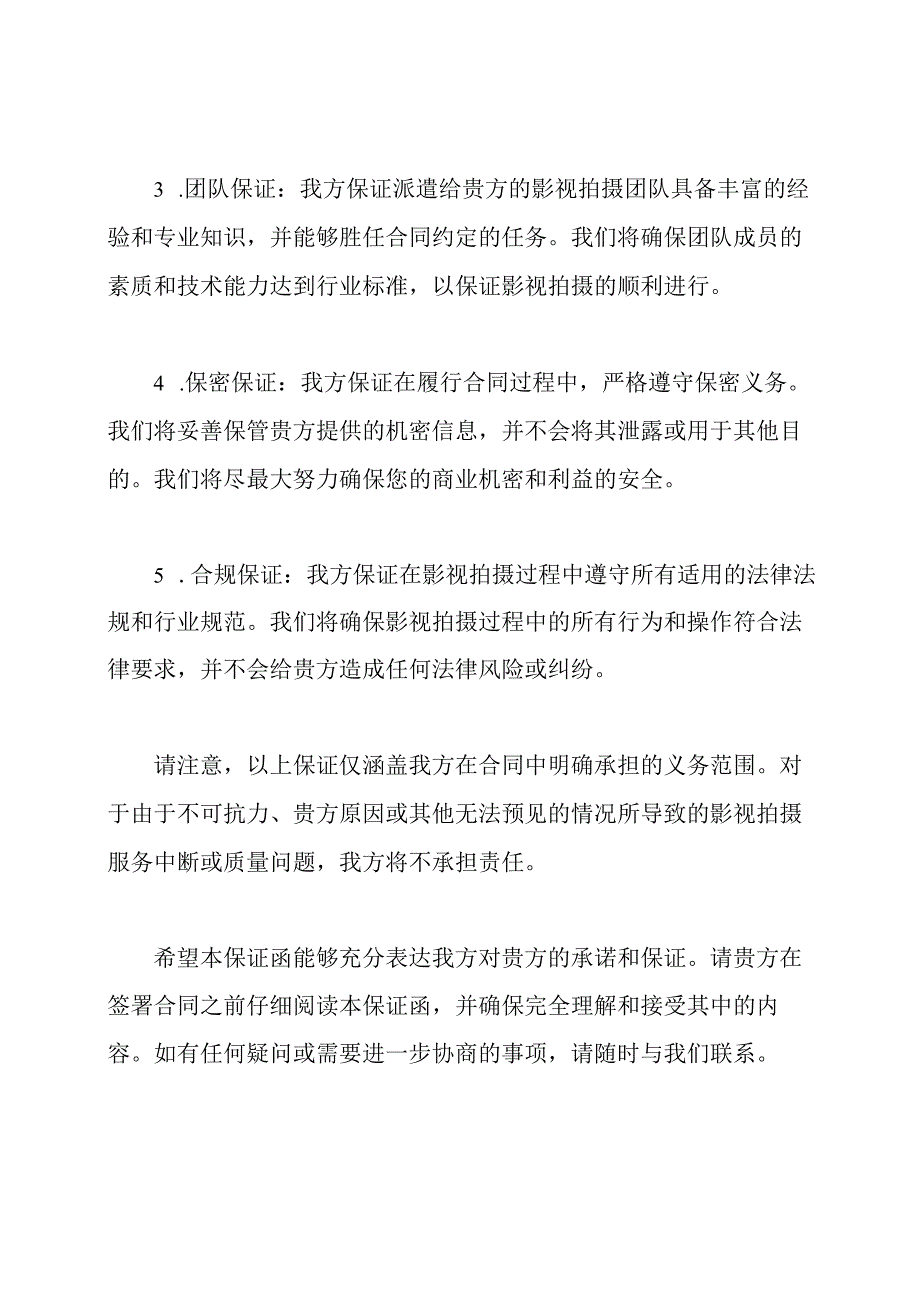 影视拍摄服务类合同之保证函.docx_第2页