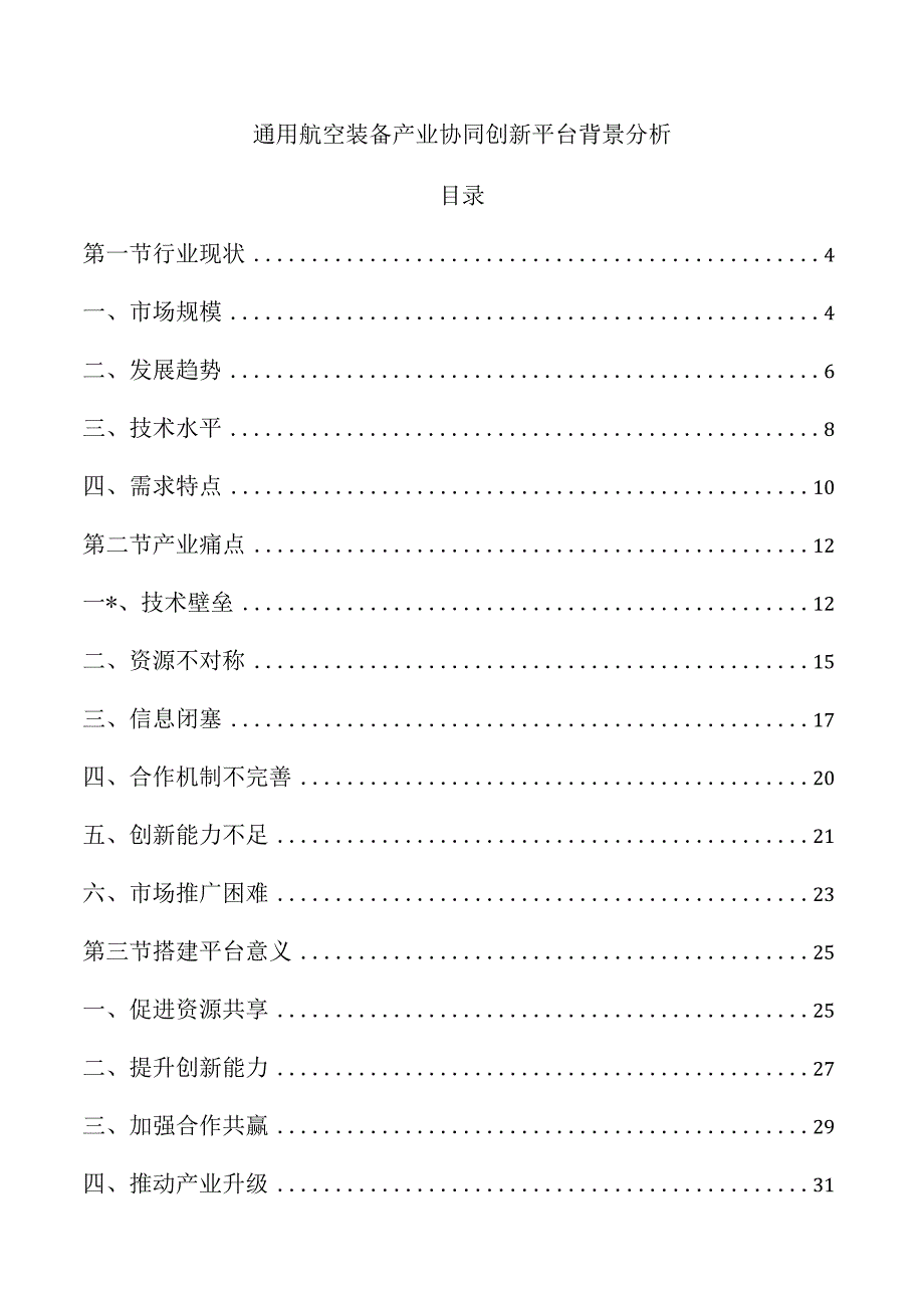 通用航空装备产业协同创新平台背景分析.docx_第1页