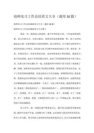 幼师实习工作总结范文大全（通用32篇）.docx