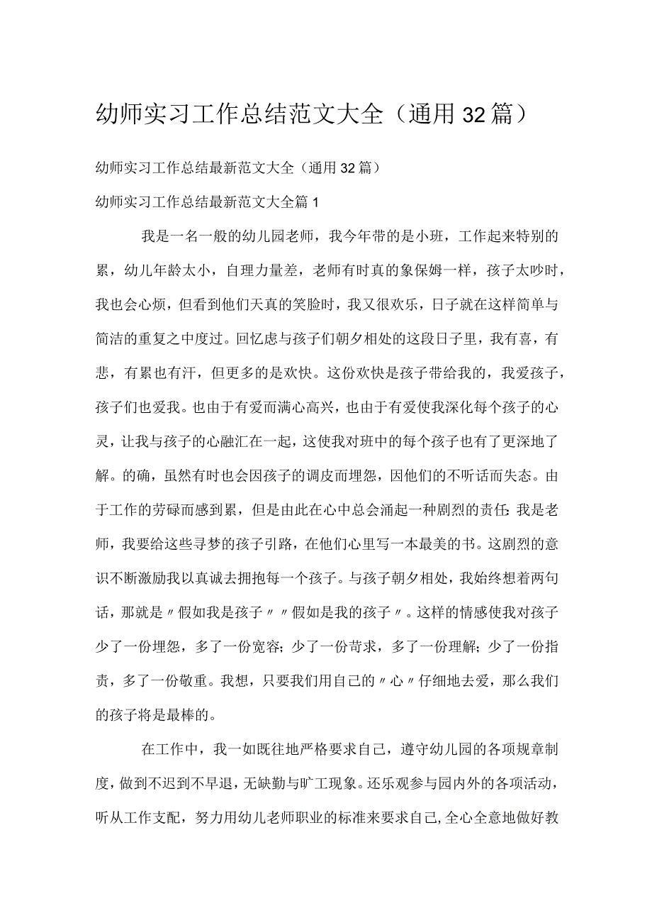 幼师实习工作总结范文大全（通用32篇）.docx_第1页