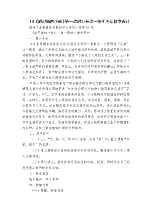 18《威尼斯的小艇》第一课时公开课一等奖创新教学设计.docx