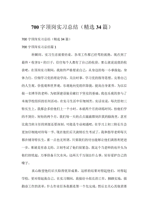 700字顶岗实习总结（精选34篇）.docx