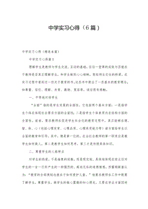 中学实习心得（6篇）.docx