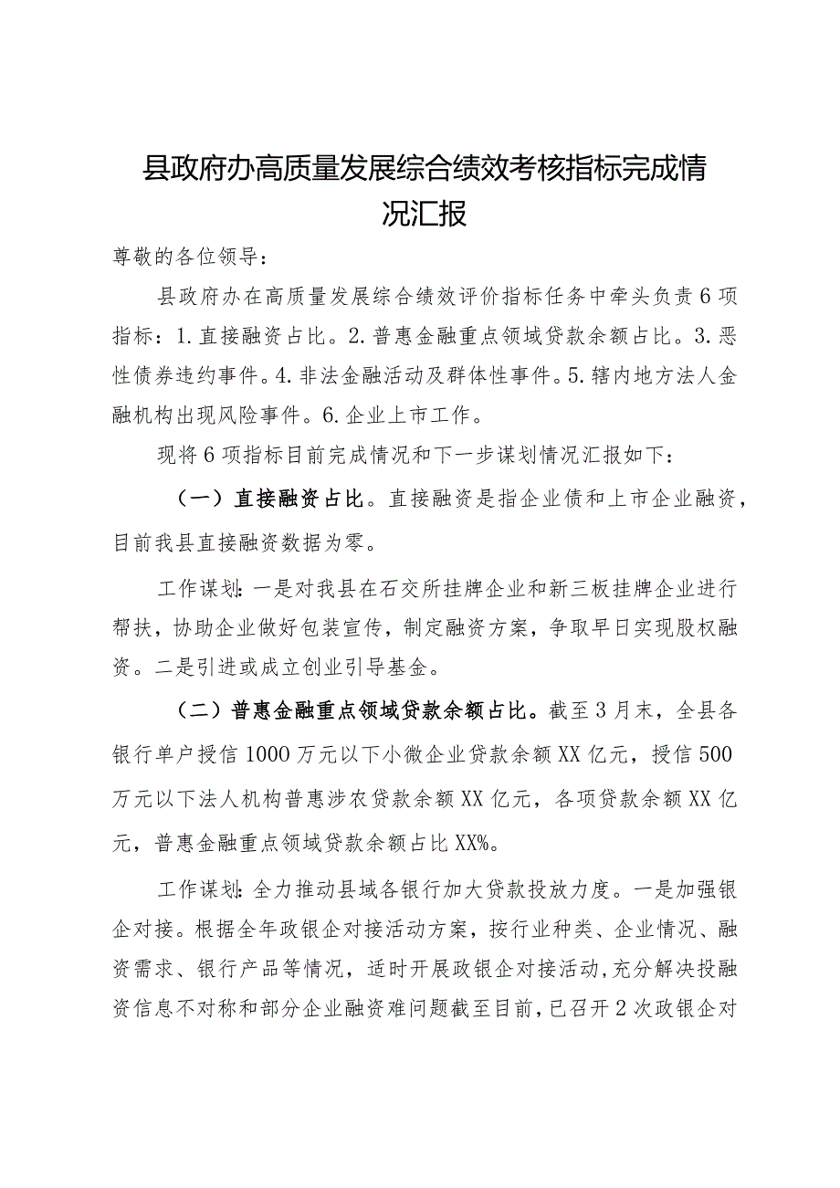 县政府办高质量发展综合绩效考核指标完成情况汇报.docx_第1页