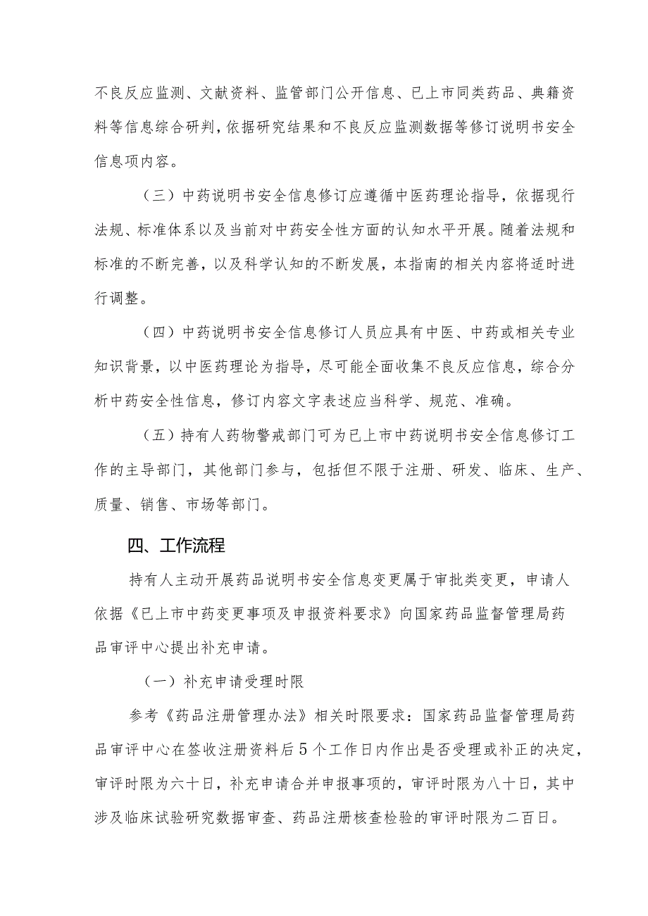 山东省药品上市许可持有人主动开展已上市中药说明书安全信息修订操作指南.docx_第2页