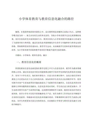 小学体育教育与教育信息化融合的路径论文.docx