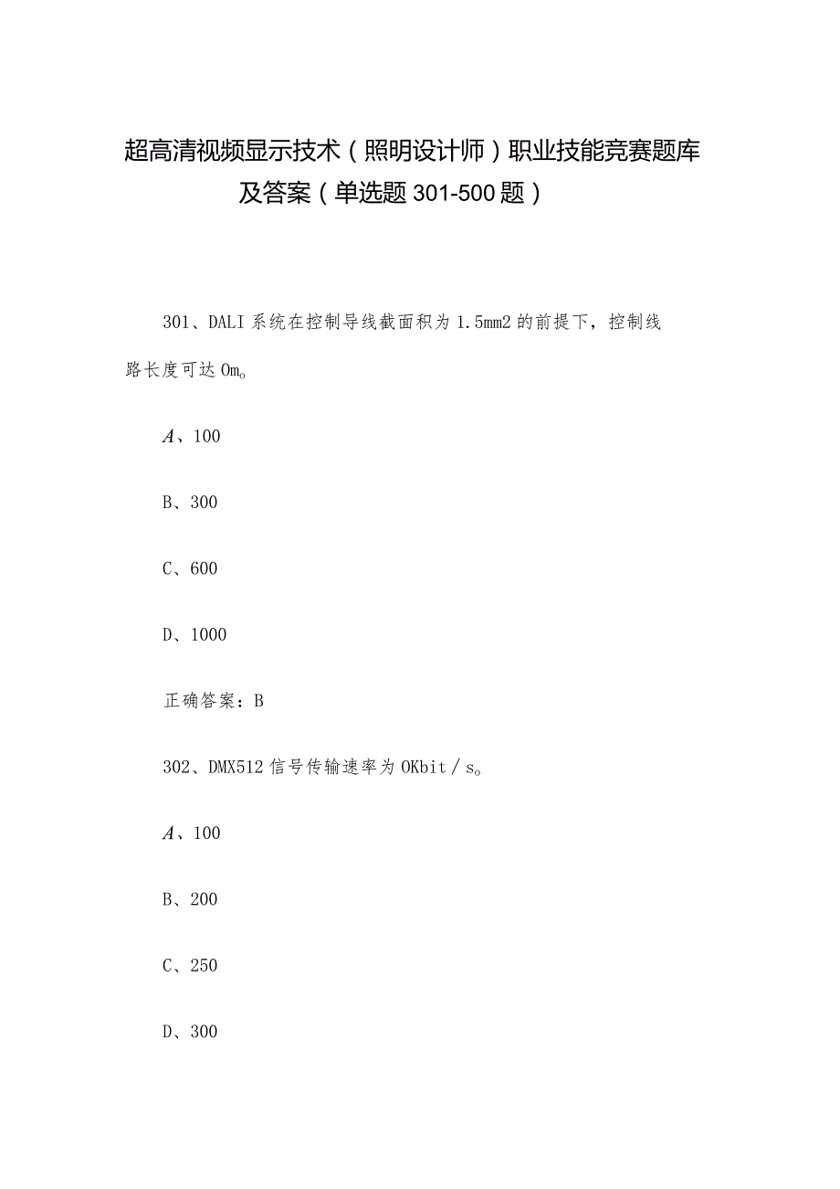 超高清视频显示技术（照明设计师）职业技能竞赛题库及答案（单选题301-500题）.docx_第1页