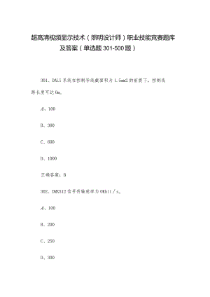 超高清视频显示技术（照明设计师）职业技能竞赛题库及答案（单选题301-500题）.docx