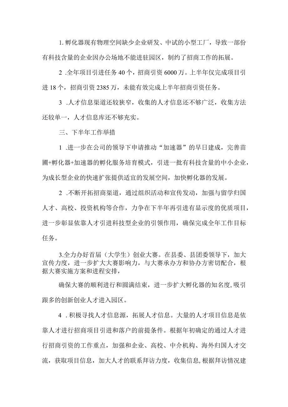 招商部上半年工作总结.docx_第3页