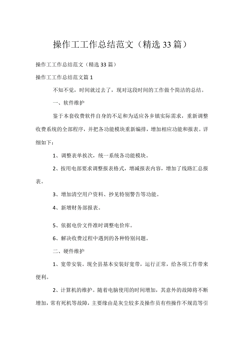 操作工工作总结范文（精选33篇）.docx_第1页