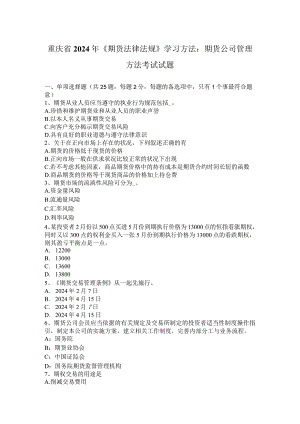 重庆省2024年《期货法律法规》学习方法：期货公司管理办法考试试题.docx