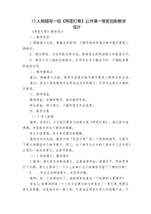 13人物描写一组《两茎灯草》公开课一等奖创新教学设计.docx