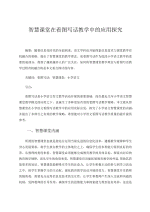 智慧课堂在看图写话教学中的应用探究论文.docx