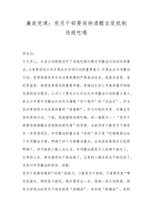 廉政党课：党员干部要保持清醒自觉抵制违规吃喝.docx