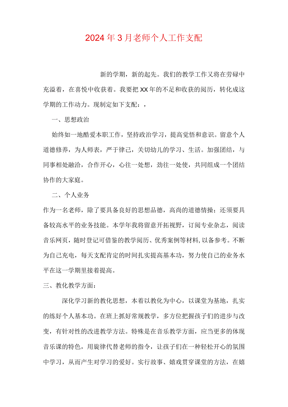 2024年3月教师个人工作计划.docx_第1页