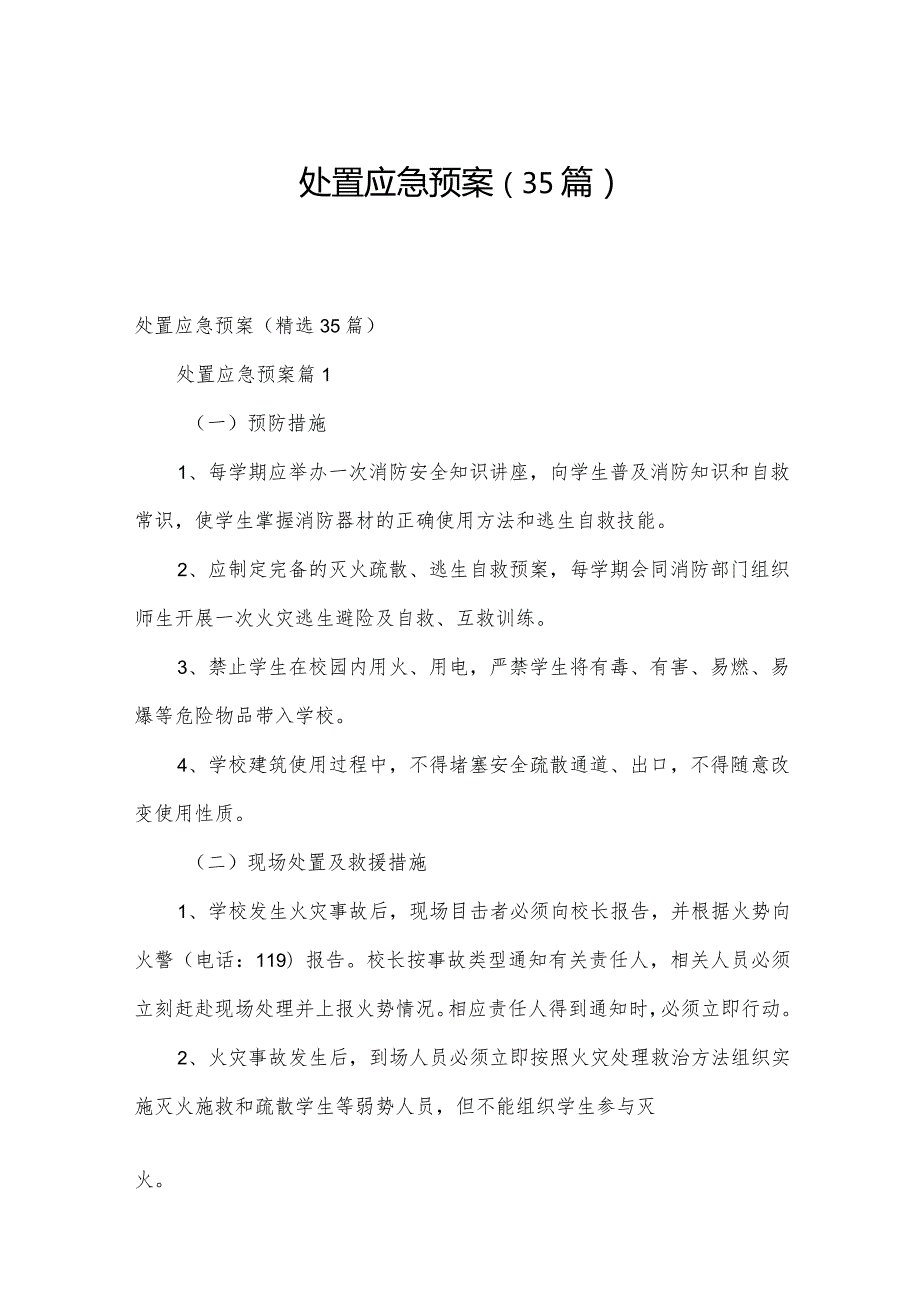 处置应急预案（35篇）.docx_第1页