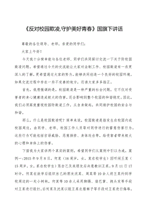 《反对校园欺凌,守护美好青春》等预防校园欺凌国旗下讲话系列范文(十一篇).docx