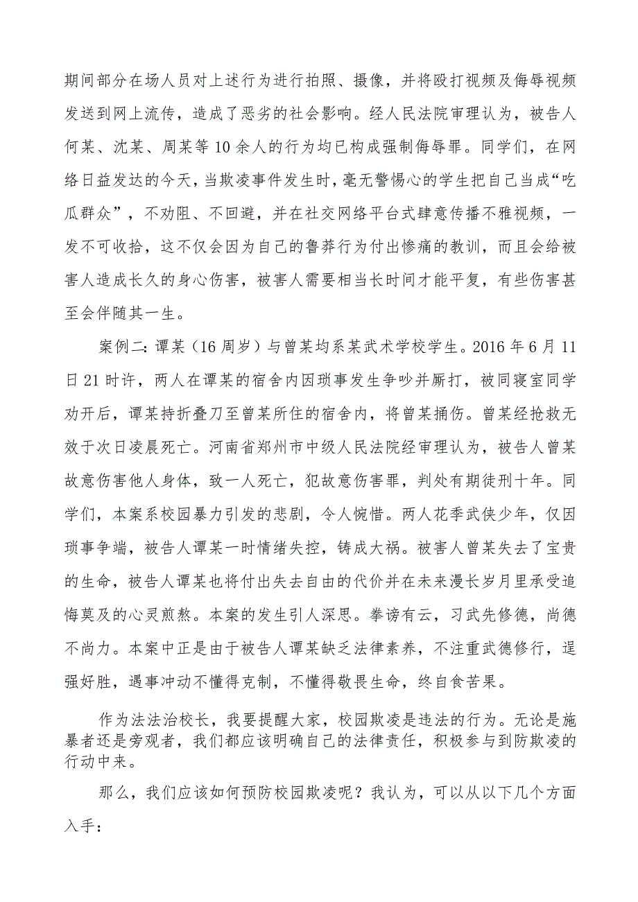 《反对校园欺凌,守护美好青春》等预防校园欺凌国旗下讲话系列范文(十一篇).docx_第2页