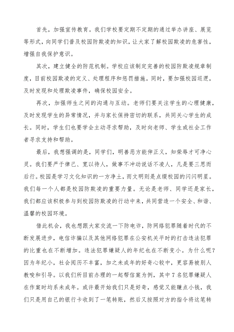 《反对校园欺凌,守护美好青春》等预防校园欺凌国旗下讲话系列范文(十一篇).docx_第3页