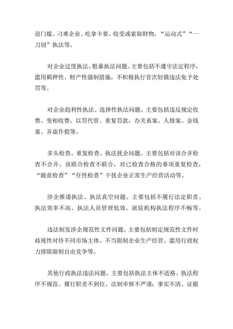 市整治涉企行政执法突出问题优化法治化营商环境专项行动方案.docx_第2页