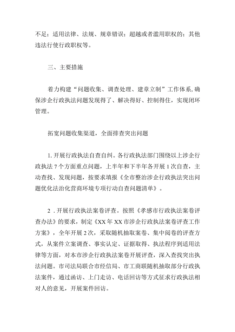 市整治涉企行政执法突出问题优化法治化营商环境专项行动方案.docx_第3页