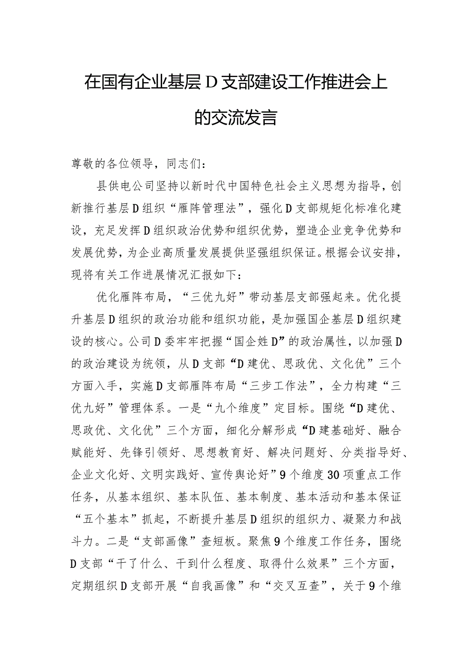 在国有企业基层党支部建设工作推进会上的交流发言.docx_第1页